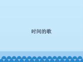 一年級下冊音樂課件 8 時間的歌  人音版（五線譜）