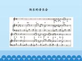 二年级上册音乐课件  3 音乐会  人音版（五线谱）