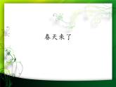 二年級下冊音樂課件  1 春天來了  人音版（五線譜）
