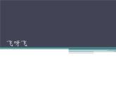 二年级下册音乐课件  3 飞呀飞  人音版（五线谱）