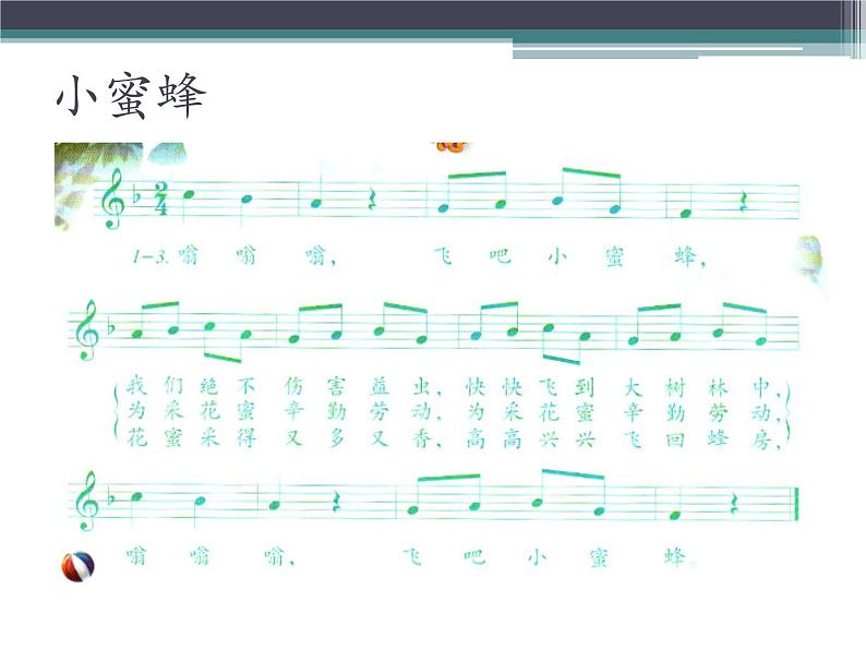二年级下册音乐课件  3 飞呀飞  人音版（五线谱）第5页