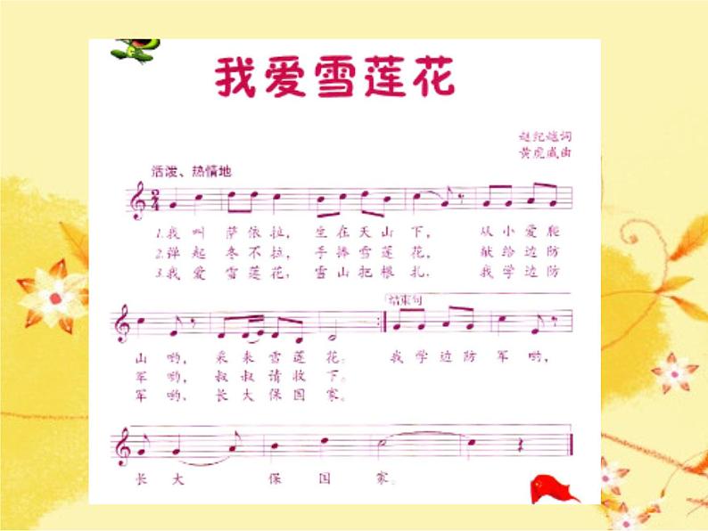 二年级下册音乐课件  8 我爱雪莲花  人音版（五线谱）第4页