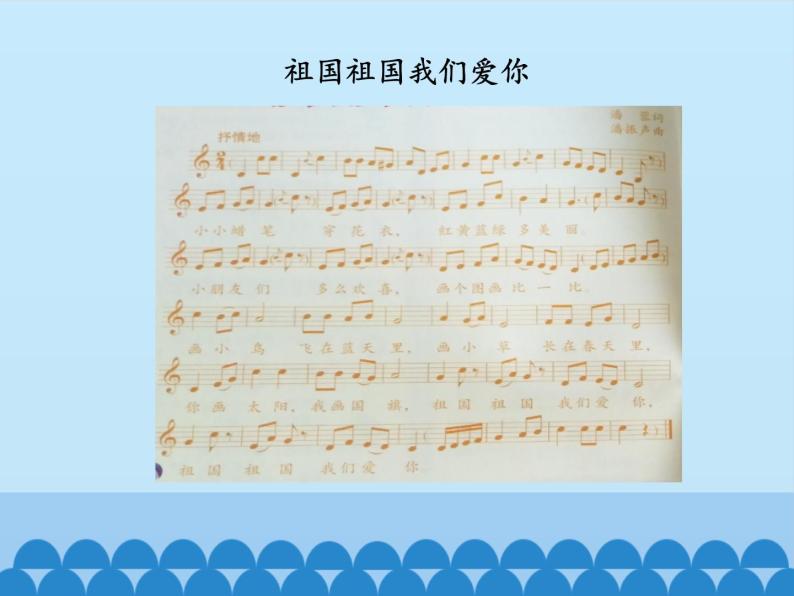 三年级下册音乐课件  1 爱祖国  人音版（五线谱）02