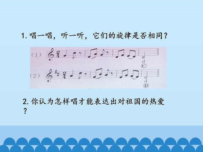 三年级下册音乐课件  1 爱祖国  人音版（五线谱）03