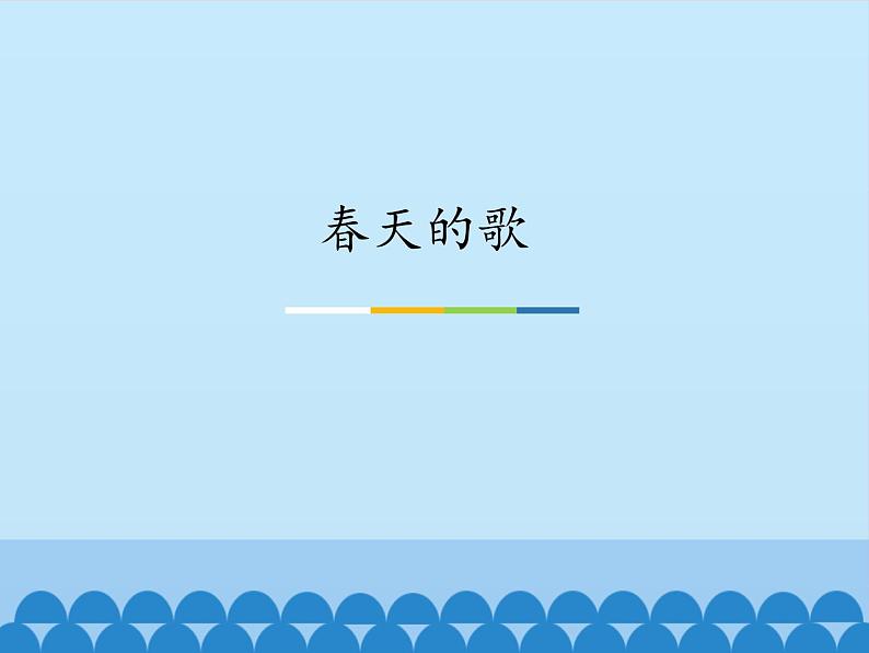 三年级下册音乐课件  4 春天的歌  人音版（五线谱）01