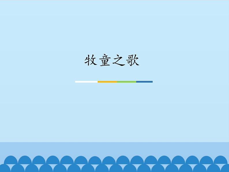 三年级下册音乐课件  6 牧童之歌  人音版（五线谱）第1页