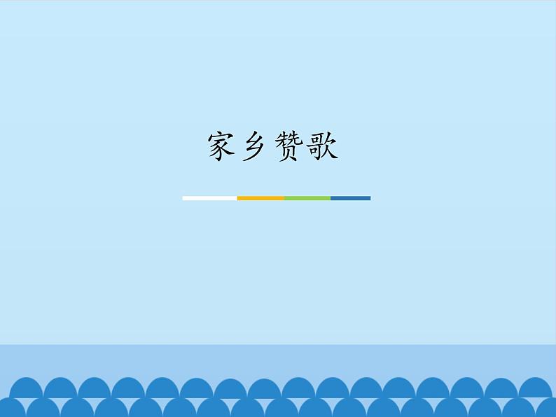 三年级下册音乐课件  8  家乡赞歌 人音版（五线谱）01