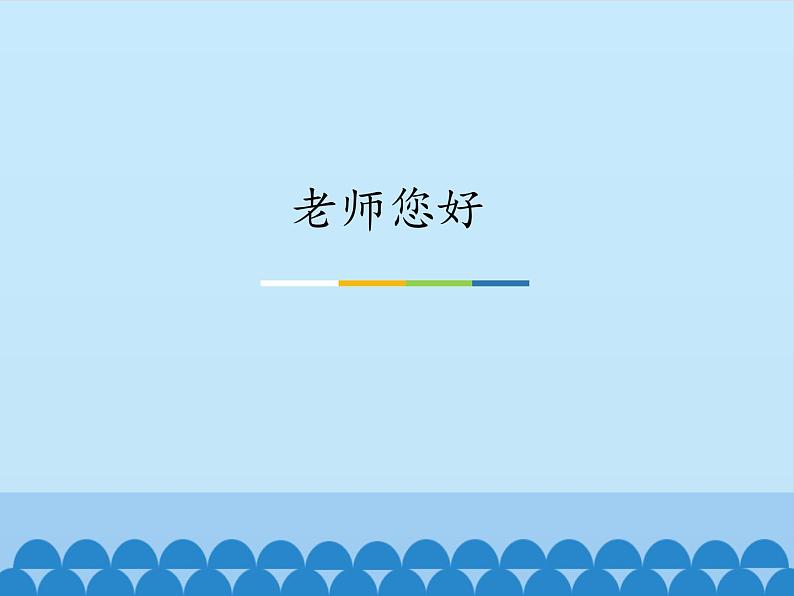 三年级下册音乐课件  7 老师您好  人音版（五线谱）01