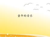 四年级下册音乐课件  4 童年的音乐  人音版（五线谱）