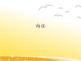 四年级下册音乐课件  8 向往  人音版（五线谱）