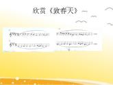 五年級(jí)下冊(cè)音樂(lè)課件 1《春景》人音版（五線譜）