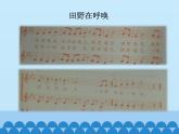 五年級下冊音樂課件 4 你好！大自然  人音版（五線譜）