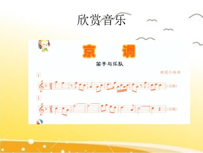 五年级下册音乐课件 5 京韵 人音版（五线谱）第6页