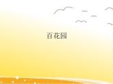 五年级下册音乐课件 6 百花园  人音版（五线谱）