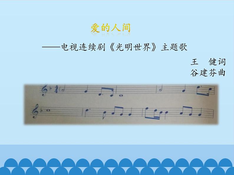 五年级下册音乐课件 7 爱满人间  人音版（五线谱）第2页