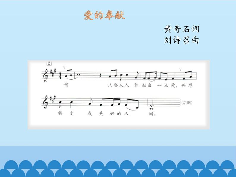 五年级下册音乐课件 7 爱满人间  人音版（五线谱）第6页