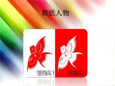 五年级下册美术课件-5 剪纸人物-浙美版