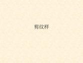 五年级下册美术课件-4 剪纹样-浙美版