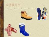 五年级下册美术课件-12 运动鞋写生-浙美版