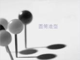 五年级下册美术课件-15 圆筒造型-浙美版