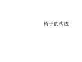 五年级下册美术课件-14 椅子的构成-浙美版