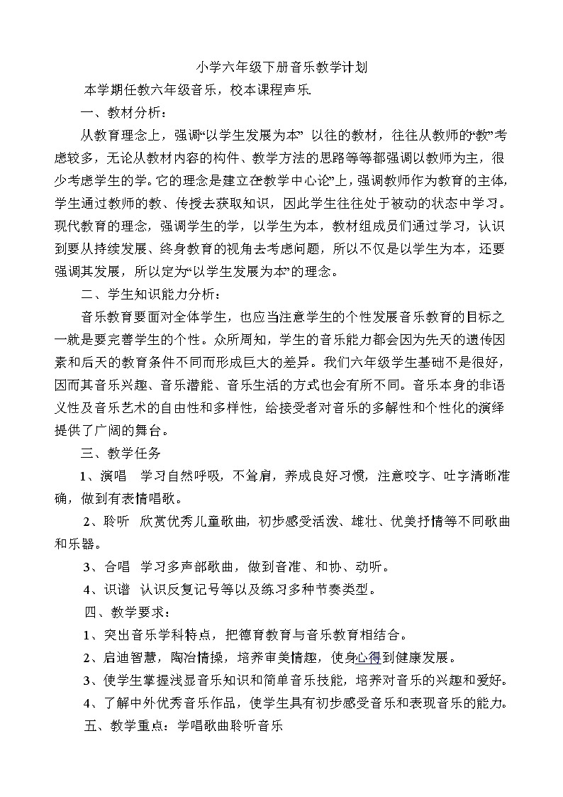 人教版六年级音乐下册全册教案教学计划第1页