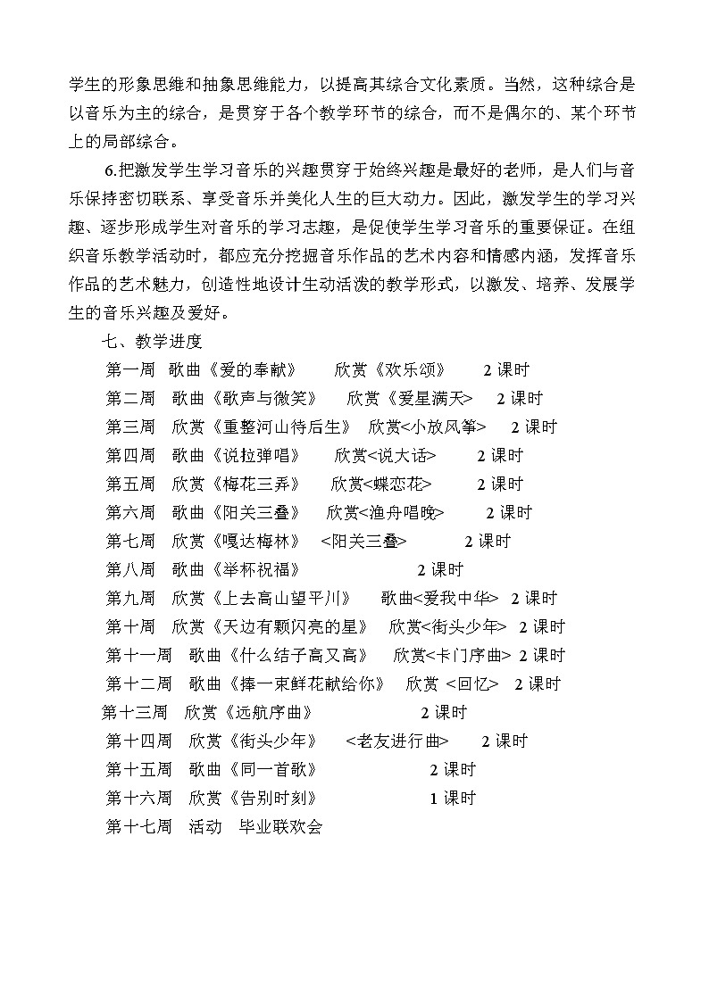 人教版六年级音乐下册全册教案教学计划第3页