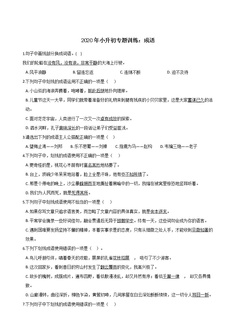 六年级下册语文试题--2020年小升初专题训练：成语 部编版（含答案）第1页