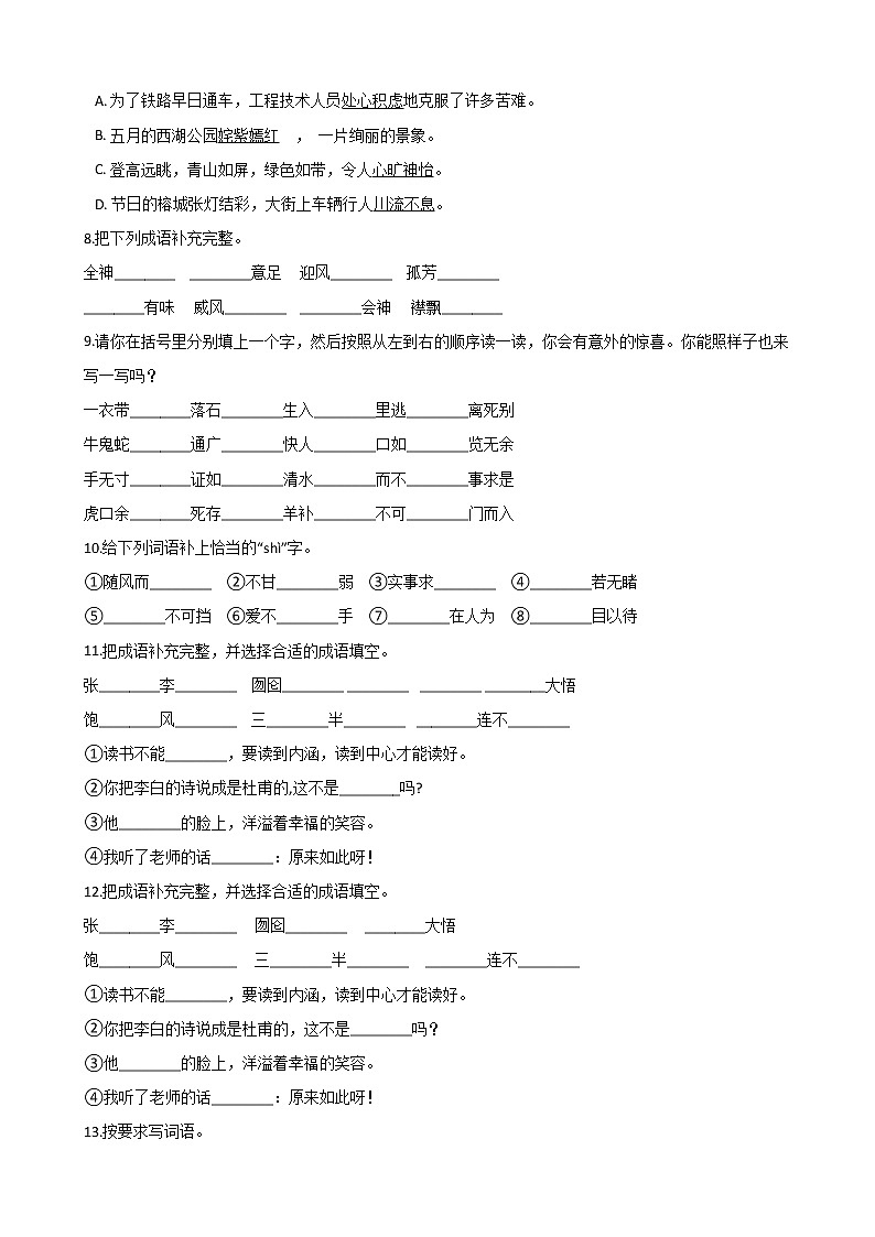 六年级下册语文试题--2020年小升初专题训练：成语 部编版（含答案）第2页