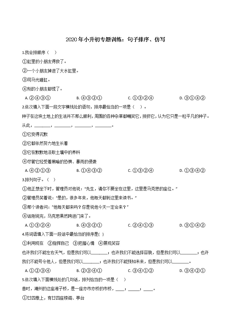 六年级下册语文试题--2020年小升初专题训练：句子排序、仿写 部编版（含答案）第1页