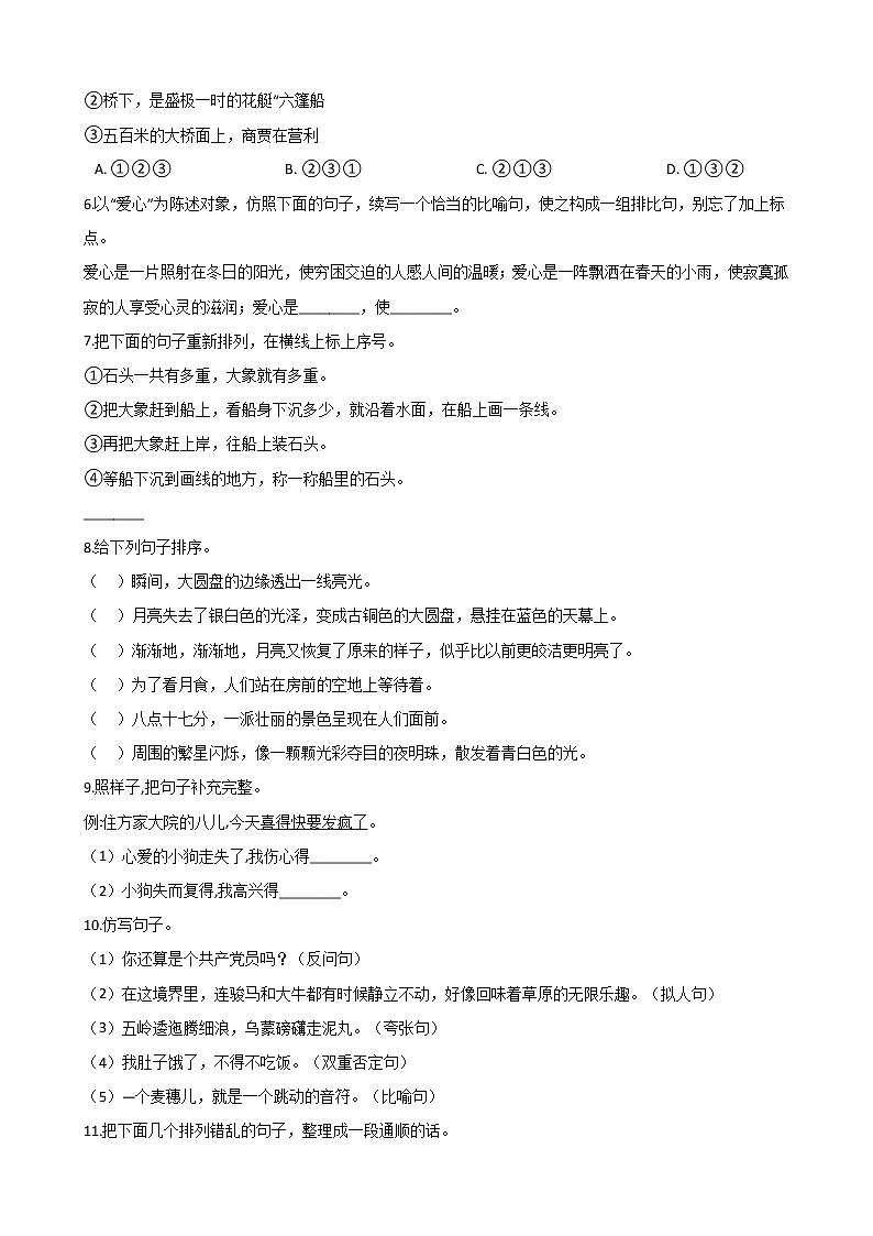 六年级下册语文试题--2020年小升初专题训练：句子排序、仿写 部编版（含答案）第2页