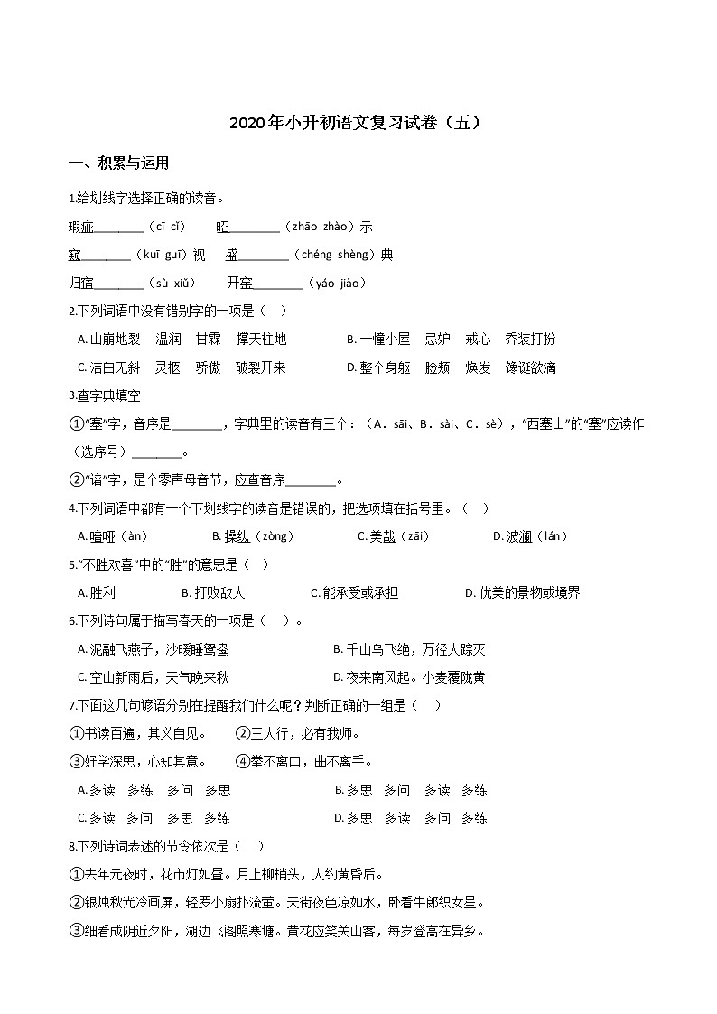 六年级下册语文试题--2020小升初复习试卷（五）人教部编版（含答案）第1页