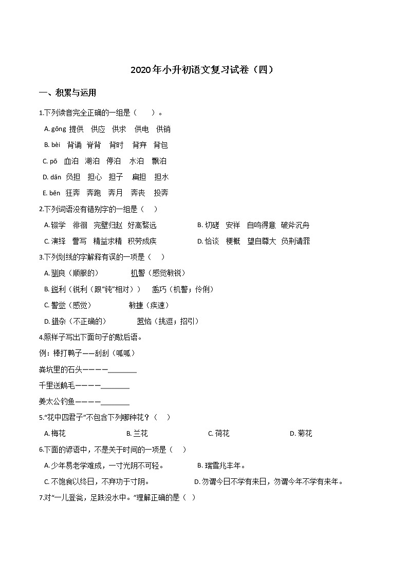 六年级下册语文试题--2020小升初复习试卷（四）人教部编版（含答案）第1页
