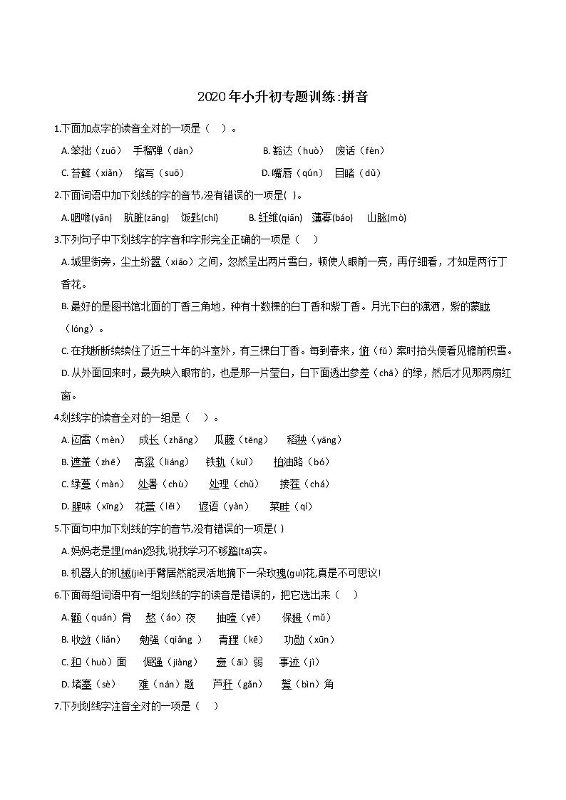 六年级下册语文试题--2020年小升初专题训练：拼音 部编版（含答案）第1页