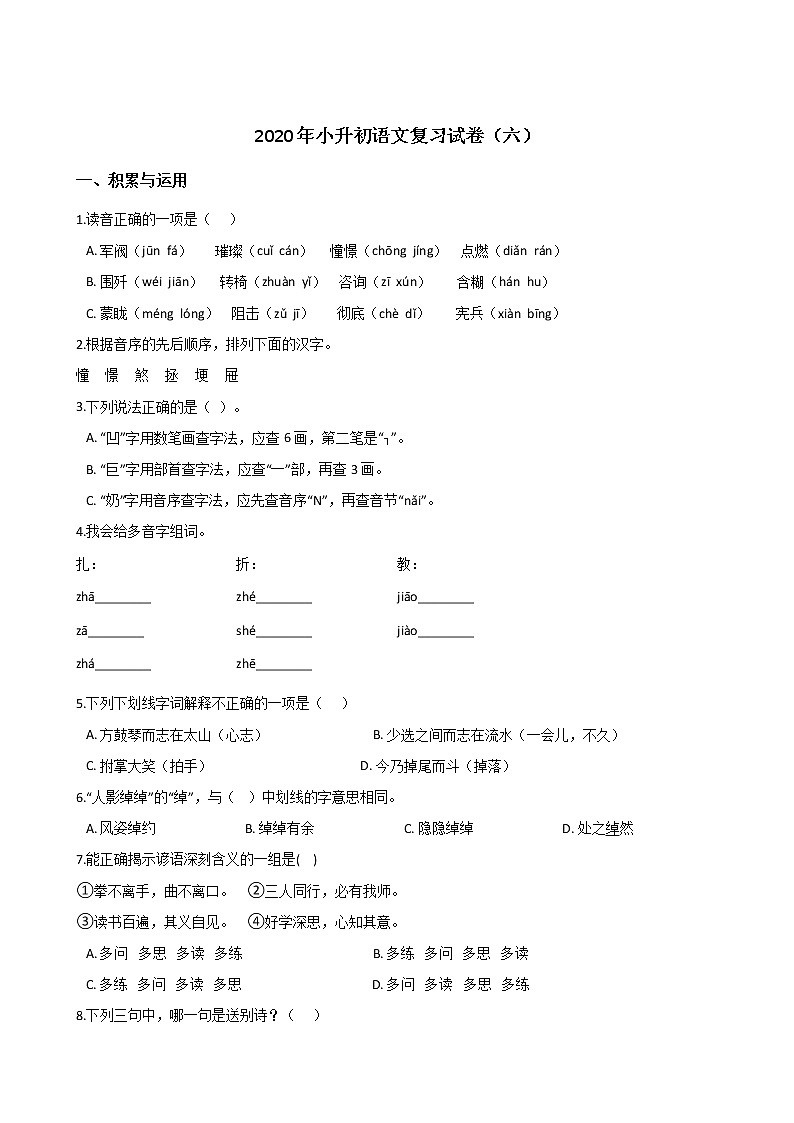 六年级下册语文试题--2020小升初复习试卷（六）人教部编版（含答案）第1页