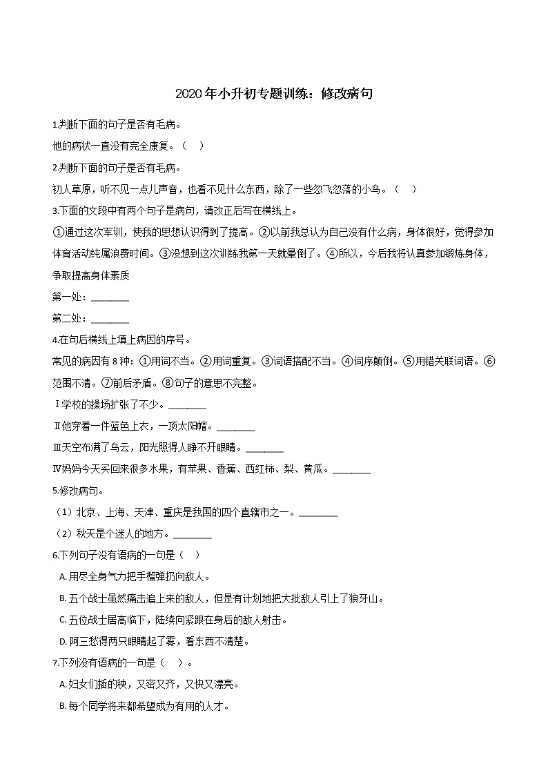 六年级下册语文试题--2020年小升初专题训练：修改病句 部编版（含答案）01