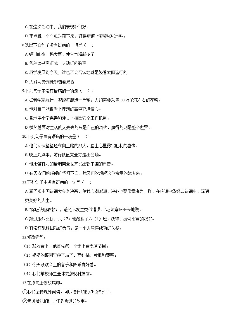 六年级下册语文试题--2020年小升初专题训练：修改病句 部编版（含答案）02