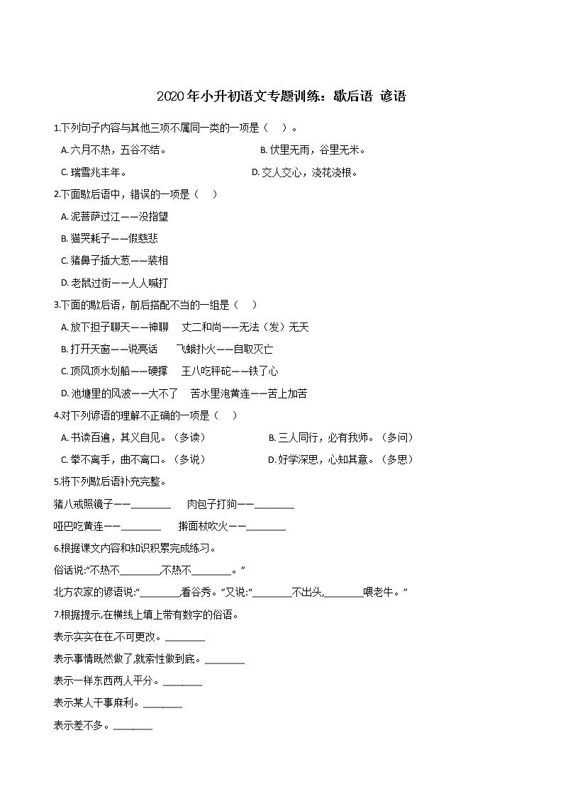 六年级下册语文试题--2020年小升初专题训练：歇后语 谚语 人教部编版（含答案）第1页