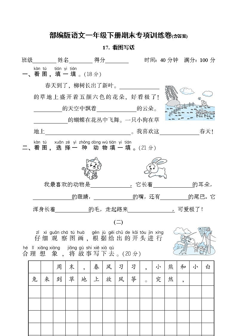 部编版语文一年级下册期末专项训练卷(含答案)看图写话第1页