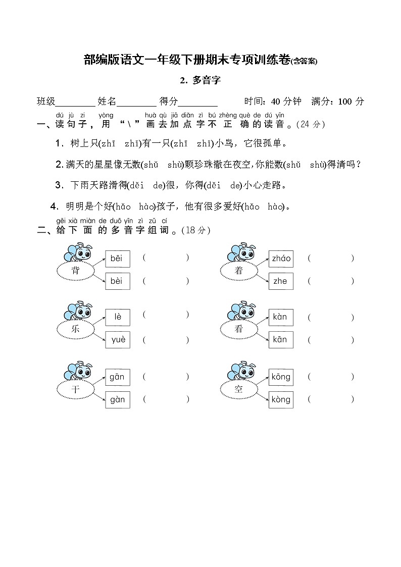 部编版语文一年级下册期末专项训练卷(含答案)多音字01