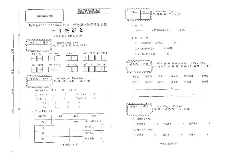 2020-2021学年度第二学期一年级语文期末试卷（无答案）第1页