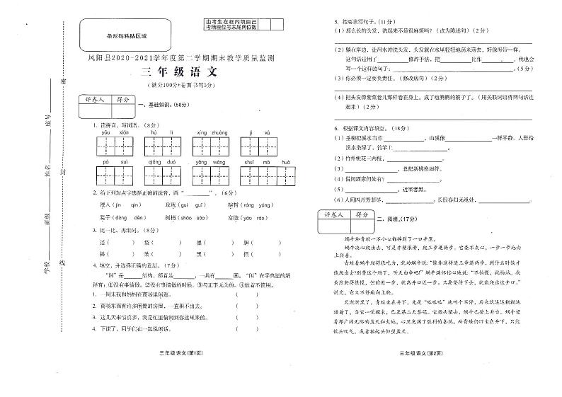 2020-2021学年度第二学期三年级语文期末试卷（无答案）第1页