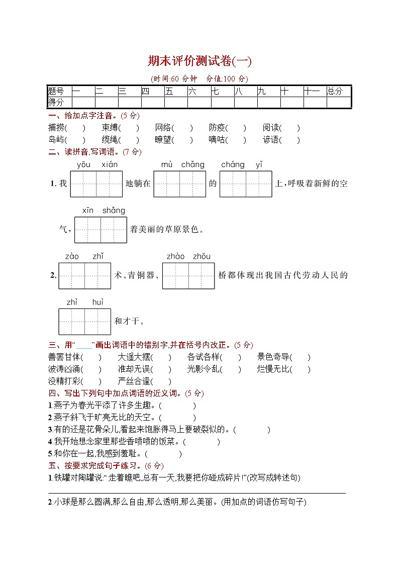 部编版语文三年级下册期末评价测试卷(一)第1页