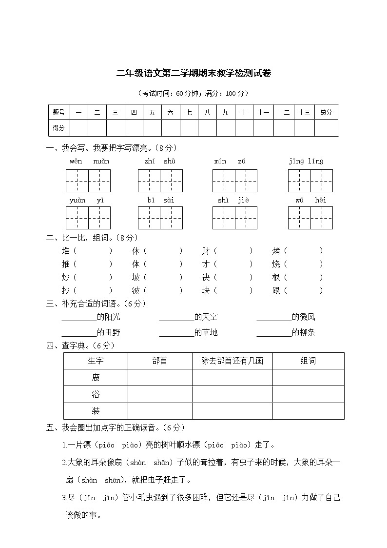 部编版语文 第二学期期末文化水平测试二年级语文试卷第1页