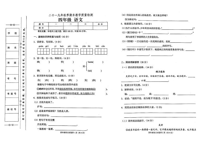 部编人教版2019年秋季四年级上册语文期末教学质量检测卷（无答案）01