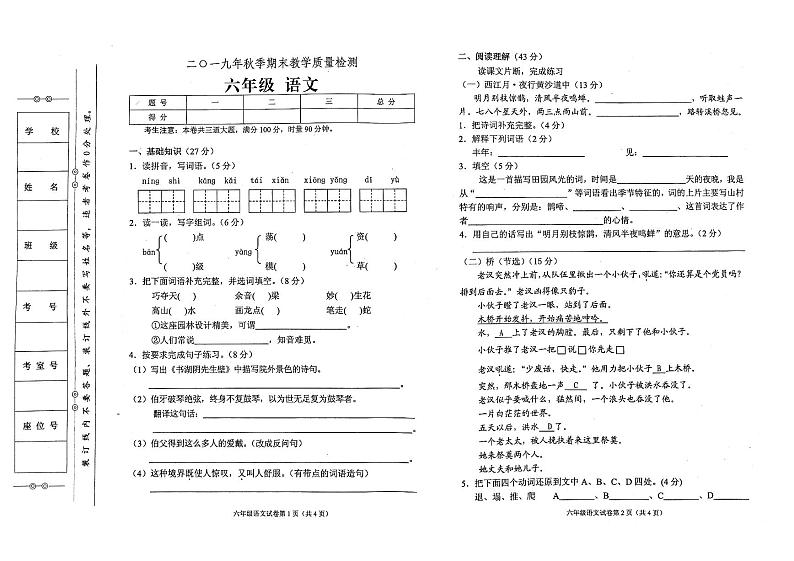 部编人教版2019年秋季六年级上册语文期末教学质量检测卷（无答案）01