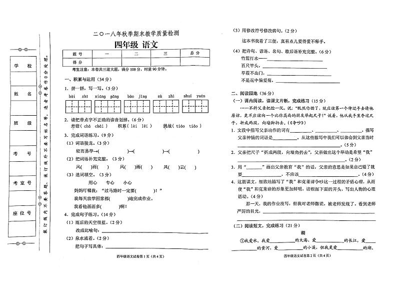 部编人教版四年级上册语文2018年秋期末教学质量检测试卷（无答案）01