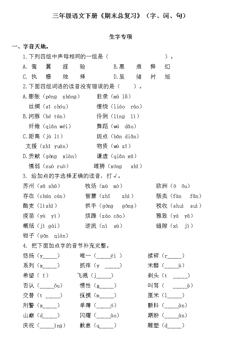 三年级语文下册《期末总复习题》字词句（含答案）第1页