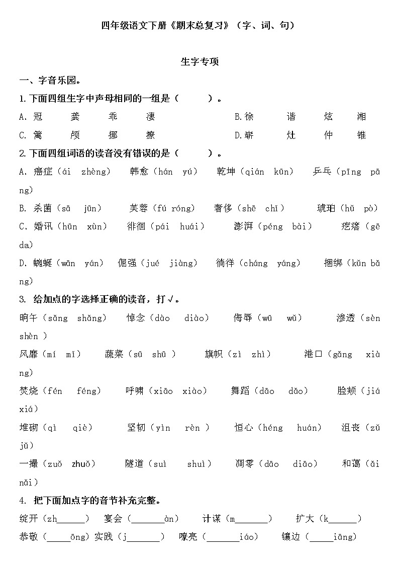 四年级语文下册《期末总复习题》字词句（含答案）第1页