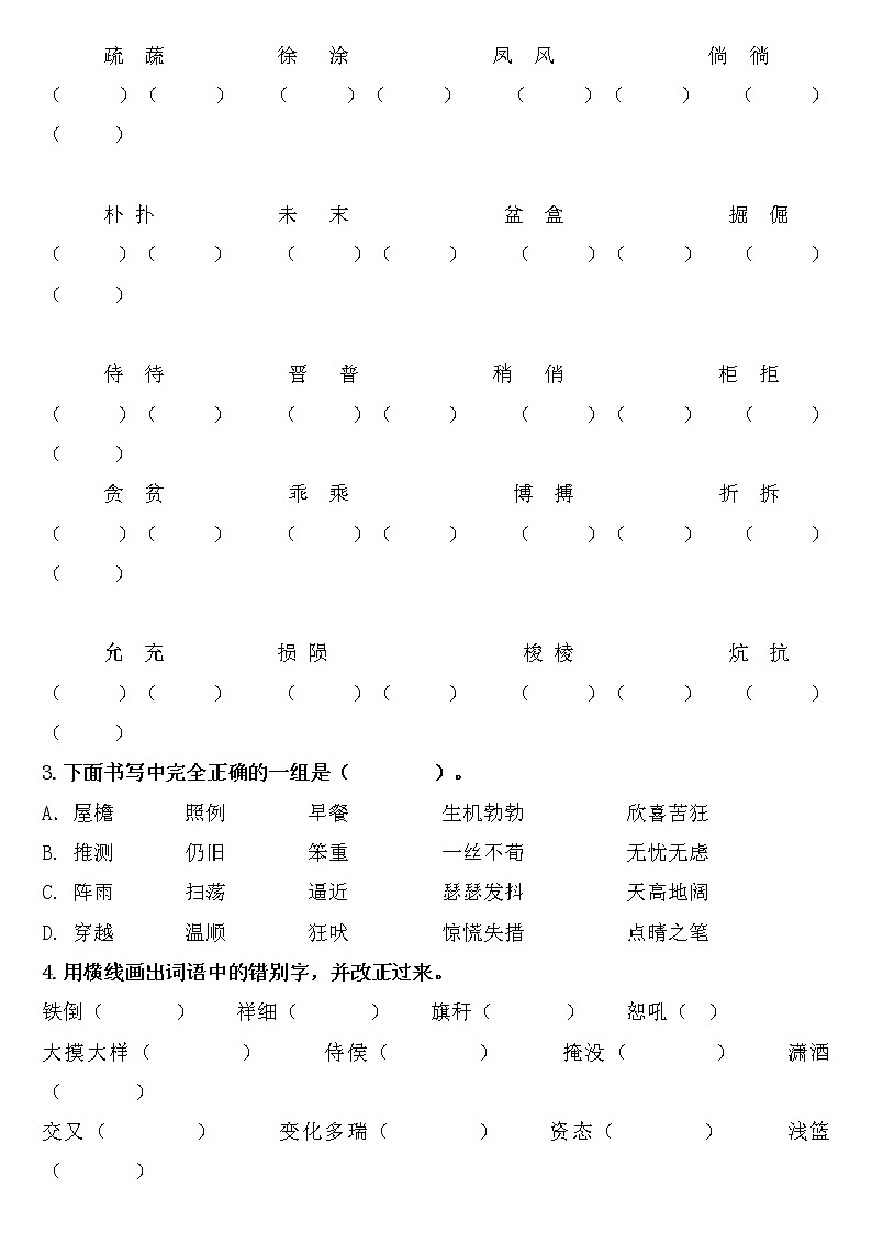 四年级语文下册《期末总复习题》字词句（含答案）第3页